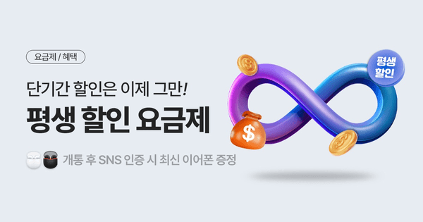알뜰폰 KT망 30GB 통화 문자 무제한 평생요금제 (16,500원/무료)