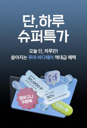 푸마바디웨어 컴포트맨 드로즈5장 (13,410원/무료)