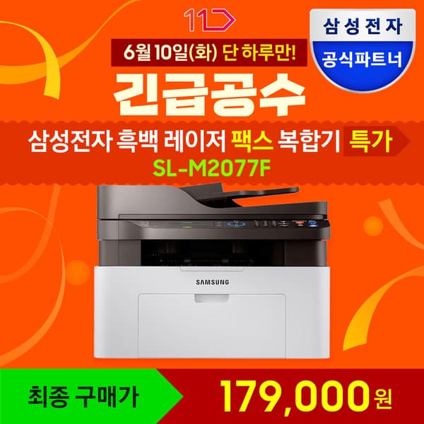 삼성전자 sl-m2077f 레이저 흑백 팩스 복합기(토너포함) (179,000원/무료)