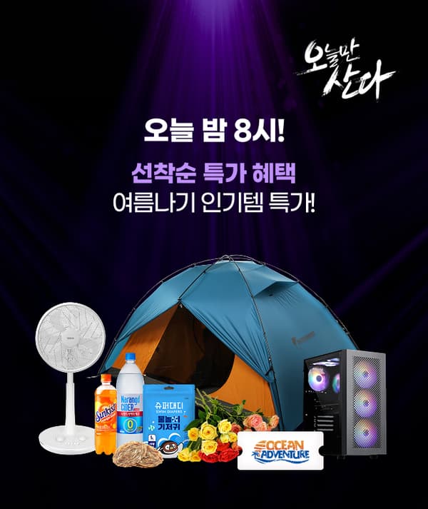 예고) 포유컴,썬키스트,선풍기,나랑드,참쥐포 여러가지 (9,900원/무료)
