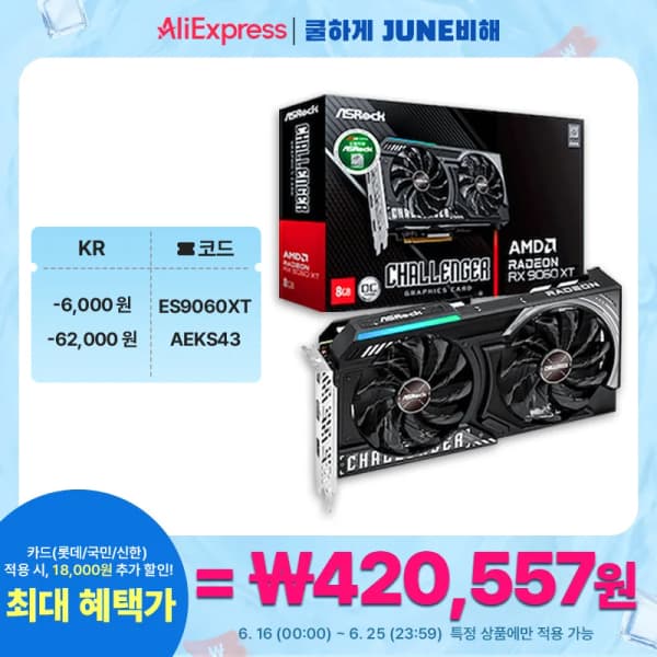 ASRock 라데온 RX 9060 XT CHALLENGER OC 8GB (420,557원/무료)