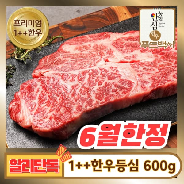 코인) 1++한우 등심 600g (33,078원/무료)