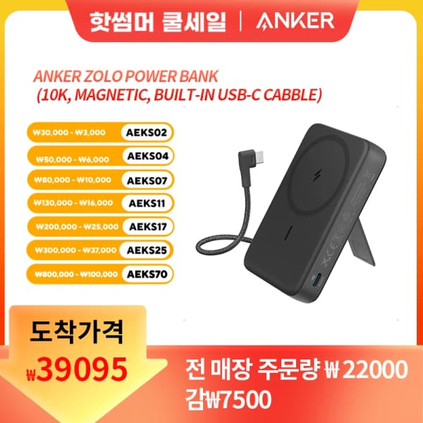 앤커 졸로 맥고 파워뱅크 10000mAh 30W 무선충전 보조배터리 (31,115원/무료)