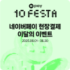 TJ노래방 네이버페이로 3천원 이상 결제 시 500포인트 적립 (0원/무료)