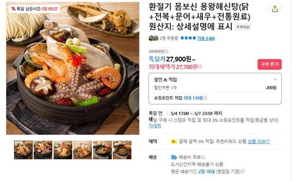 어버이날 몸보신  용왕해신탕  (무배/27700원)