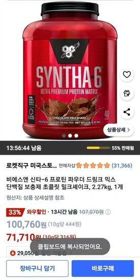 비에스엔 신타-6 프로틴 파우더 드링크 믹스 단백질 보충제 초콜릿 밀크셰이크, 2.27kg, 1개 (71,710원) (무료)