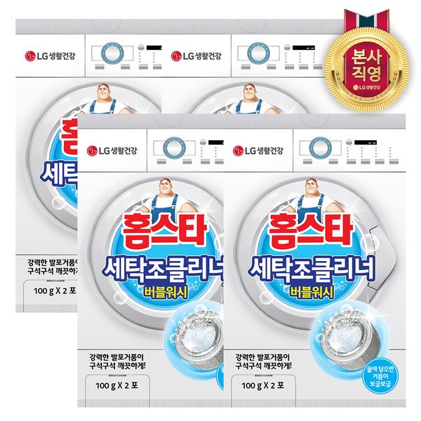 홈스타 세탁조 클리너 버블워시 100g 2입 x 4개 (15380/무료)