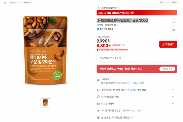 지마켓) (1+1)캘리포니아구운점보아몬드 300G 8800원/ 4만이상 무배