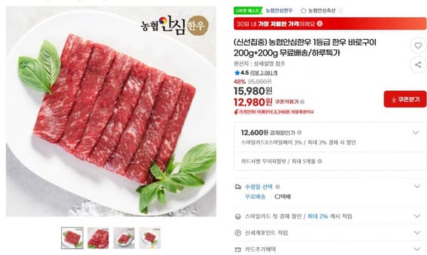 농협안심한우 1등급 한우 바로구이 200g+200g 무료배송/하루특가 ( 12,980원  / 무료 배송)