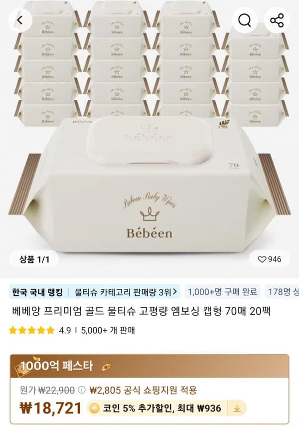 베베앙 프리미엄 골드 물티슈 고평량 엠보싱 캡형 75gsm 70매 20팩 (15,785원) (무배)