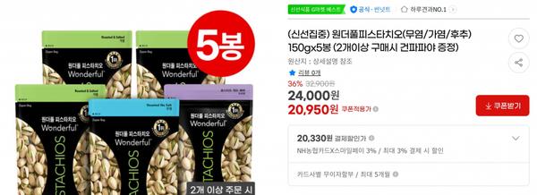 원더풀피스타치오(무염/가염/후추) 150gx5봉 (2개이상 구매시 건파파야 증정) &lt; 20,950원    / 무료 배송 &gt;