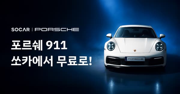 쏘카 포르쉐 911 4시간 무료 이용 이벤트 진행중 ~ (0원/무배)