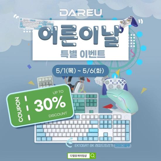 다얼유 어른이날 연휴 기념 특별 이벤트! EK106RT 8K(79000원, 무료배송) 외 다수