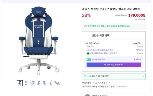 제닉스X토트넘 손흥민에디션의자 28% 특가할인(179,000원/무료배송)