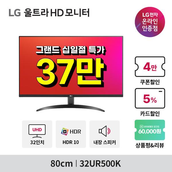LG모니터 32UR500K 외 2건 그랜드십일절 행사 안내