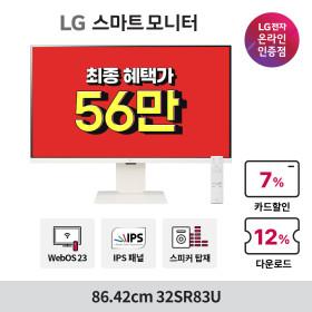 빅스마일데이 한정 LG 모니터 초특가 [32SR83U 추가 할인!]