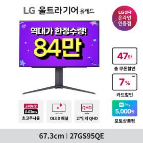 😀역대가 한정수량😀 LG 올레드 27GS95QE(84만) 빅스마일 최대 41% 할인 안내