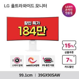 빡세일! LG 게이밍&스마트 모니터 프로모션 진행 중 (39GX90SAW, 32U830SAW, 27U73SAW)