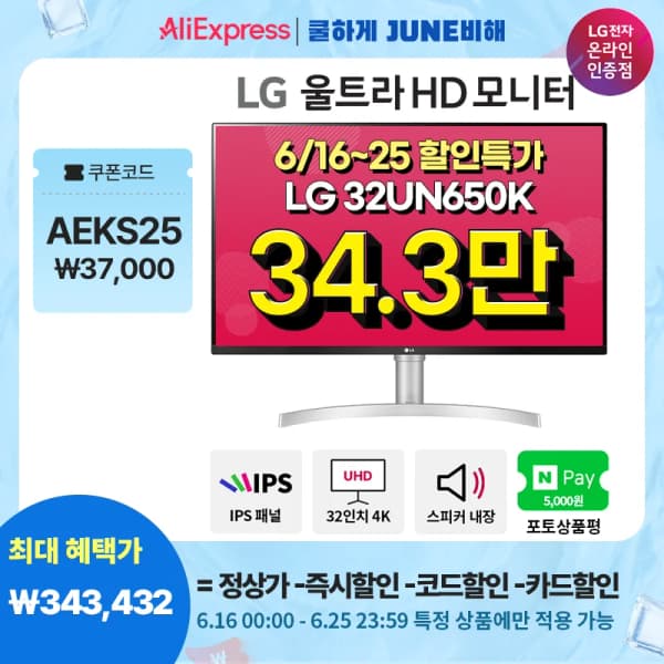 LG 32UN650K(34.3만) 외 게이밍모니터 2종 쿨하게 June비해~! 6월 할인 특가 안내(6/16~25)