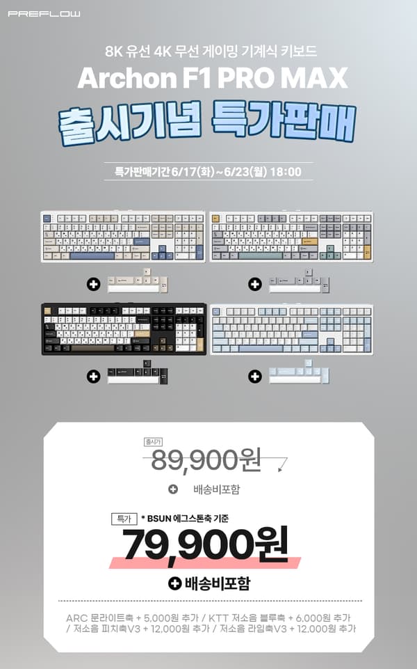 프리플로우 archon F1 PRO MAX 8K 유선 4K 무선 기계식 키보드 출시기념 특가판매 안내