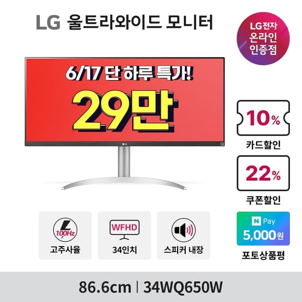 💥LG 34WQ650W💥 단, 하루 역대가 ☆29만☆ 선착순 할인 행사(297,690원/무료)