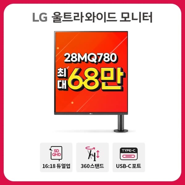👑6월 알리 쿠폰 특가, 듀얼업 28MQ780 68만 외 특가 (6/16-6/25)