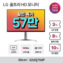 LG 4K모니터 32UQ750P 외 1종 6/30일부터 카드프로모션 안내 !