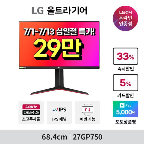 7월 십일절 LG전자 💥게이밍 모니터💥 27GP750 외 3모델 한정 특가 안내 (298,590원/무배)