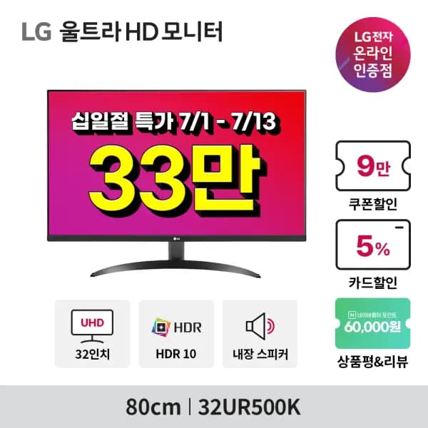 LG 울트라 HD모니터 32UR500K  외 2건 십일절 행사 안내