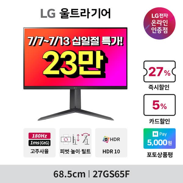 LG전자 💥게이밍 모니터 27GS65F/32GS60QC💥 외 2모델 7월 십일절 특가 안내 (237,540원/무배)