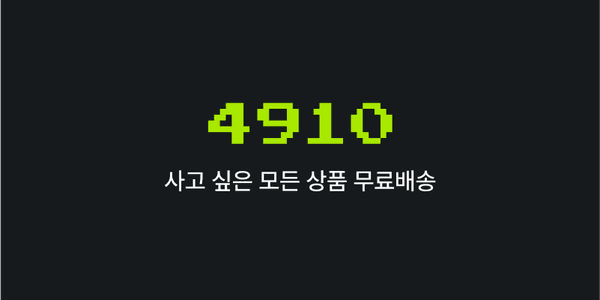 4910 주말 깜짝 25% 쿠폰