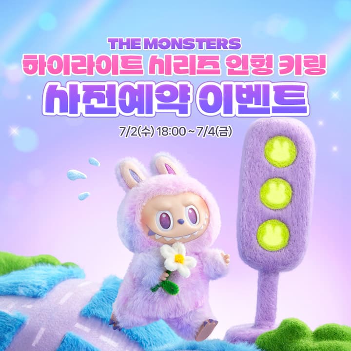 라부부 하이라이트 키링 프리오더