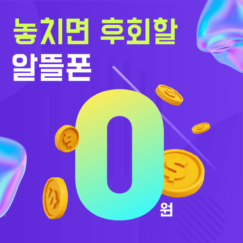 알뜰 요금제 6,600원부터 +밀리의서재+이마트상품권 2만원+ 샤오미 이어폰