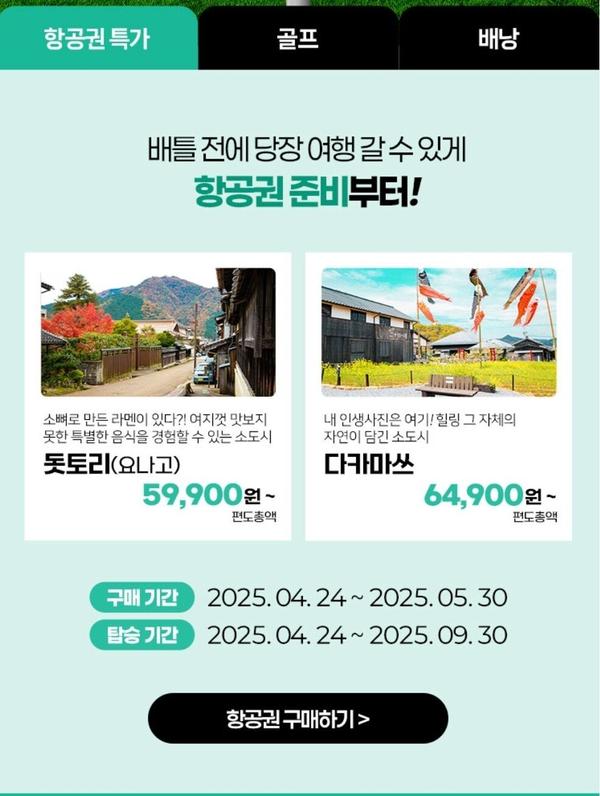 다카마쓰, 요나고 항공권 행사
