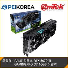 PALIT 지포스 RTX 5070 Ti GAMINGPRO D7 16GB 이엠텍