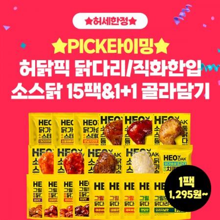 허닭픽 닭다리/직화한입/소스닭 15팩 & 1+1 골라담기