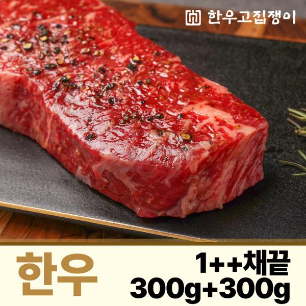 1++한우 채끝 300g + 300g