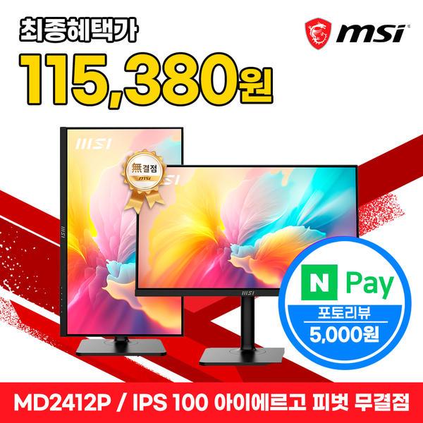 MSI 24인치 모니터 FHD 100Hz IPS 피벗 PD15W MD2412P (국민 비씨)