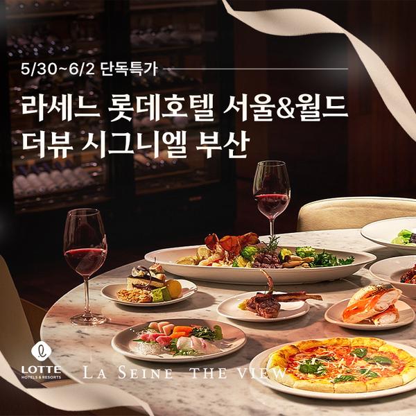 롯데호텔 라세느 서울 평일 런치 대인 삼성 롯데카드