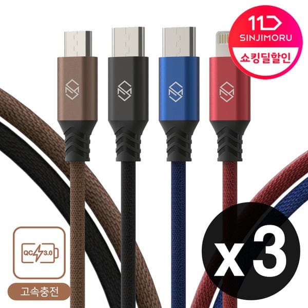 신지모루 1+1+1 5핀/8핀/C타입 고속충전 케이블