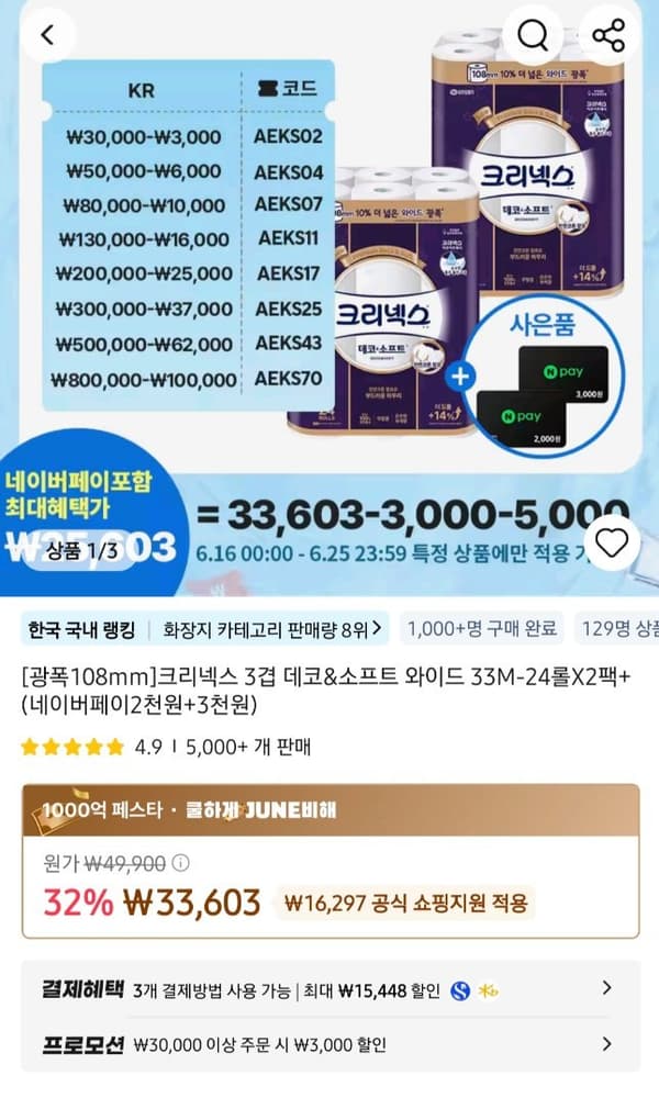 크리넥스 3겹 데코앤소프트 광폭108mm 33M 24롤 2팩+네페5천