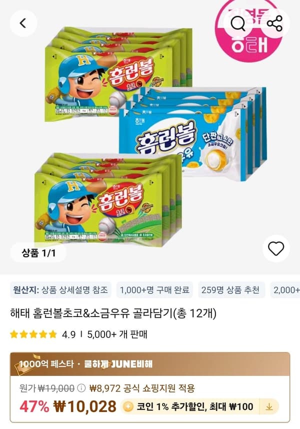 해태 홈런볼초코&소금우유 골라담기(총 12개)
