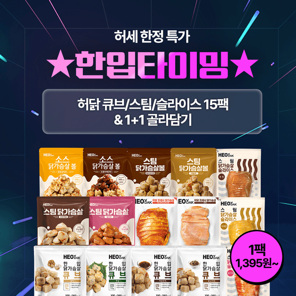 허닭 닭가슴살 큐브/스팀/슬라이스 15팩 골라담기