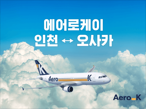 오사카 2박3일/3박4일 왕복항공권