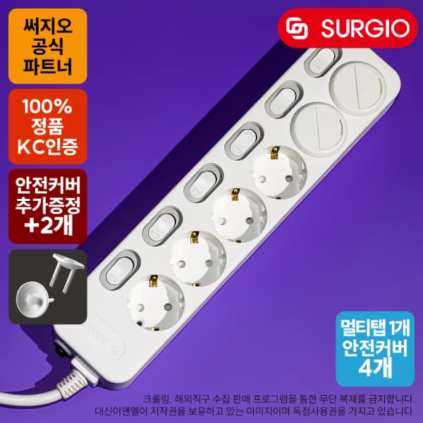 써지오 멀티탭 6구 5m + 안전커버 4개