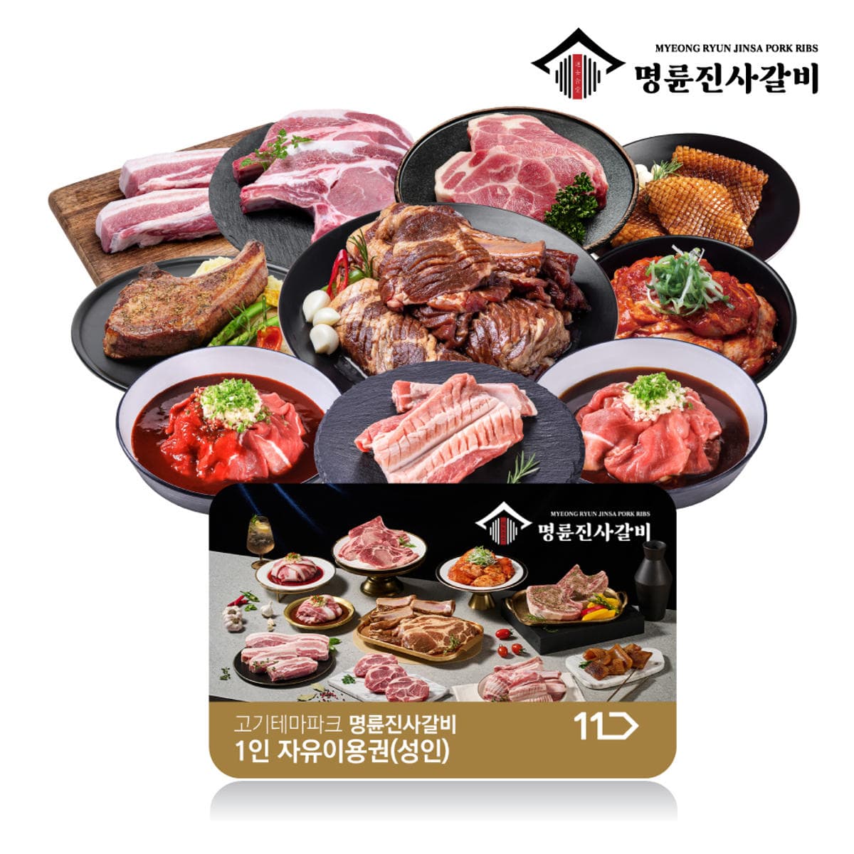 명륜진사갈비 성인 1인 이용권