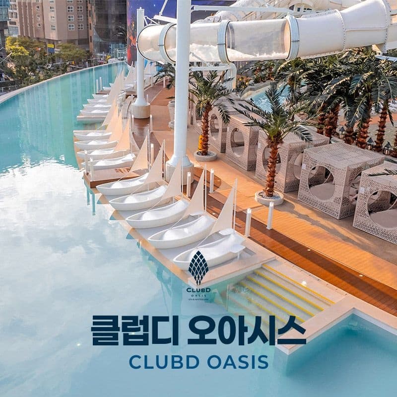 부산 해운대 클럽디 오아시스 워터파크&통합권(~8/31)
