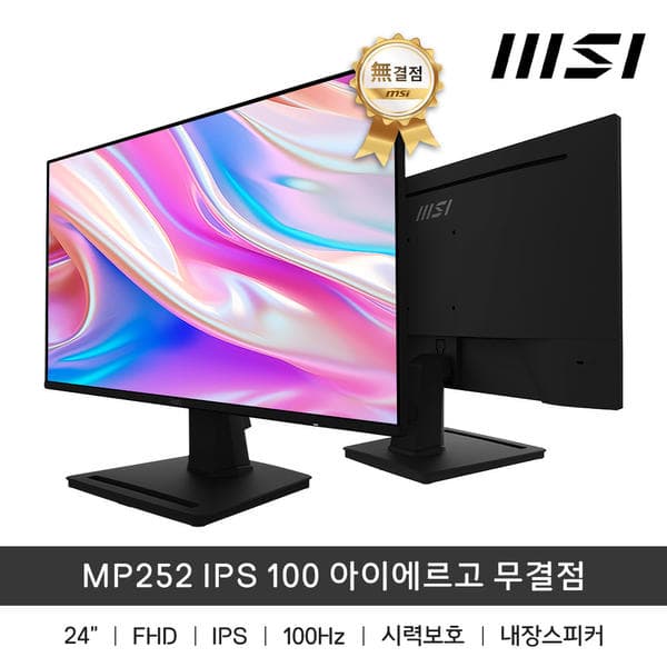 MSI MP252 IPS 100 아이에르고 무결점 모니터