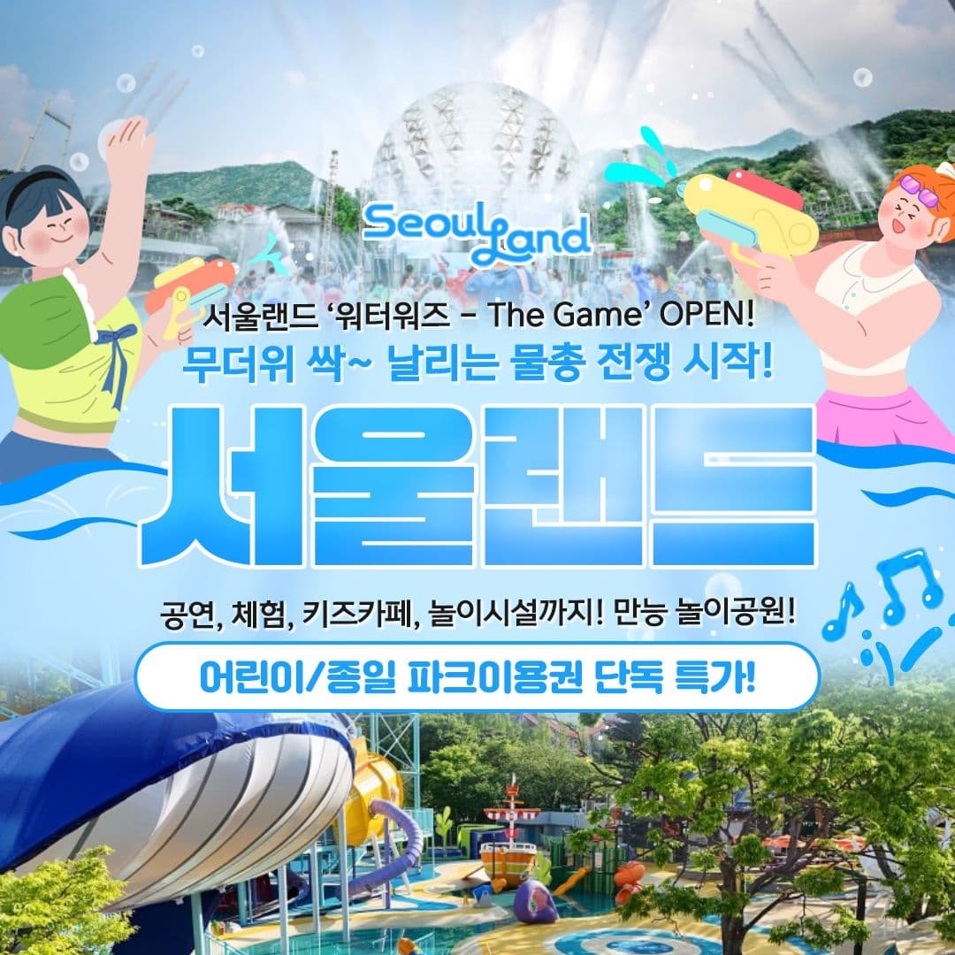 과천 서울랜드 종일권 (~8/10)