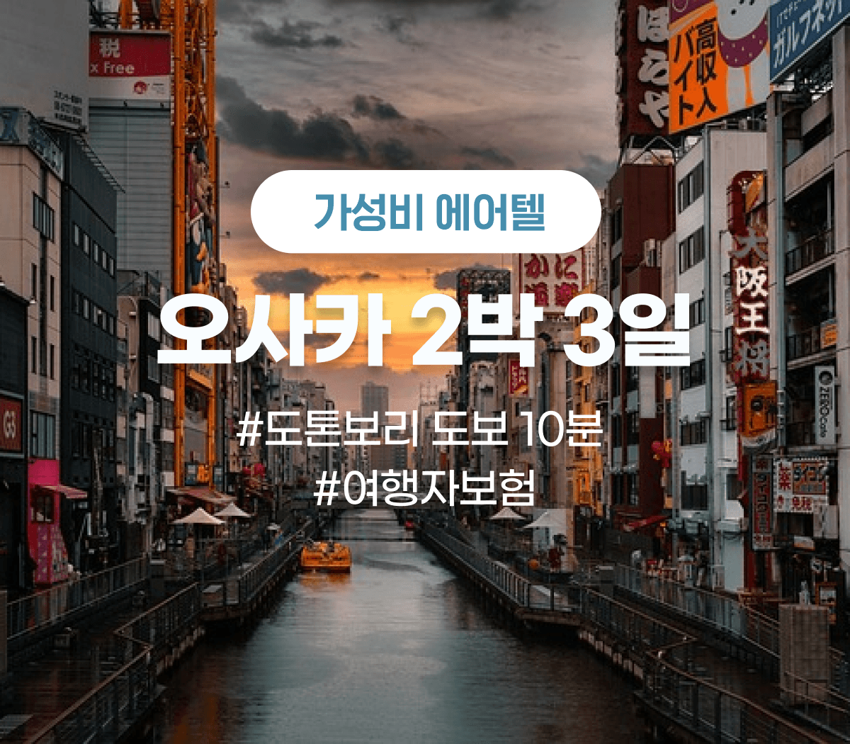 인천출발 에어텔 오사카 후지야 호텔 2박3일